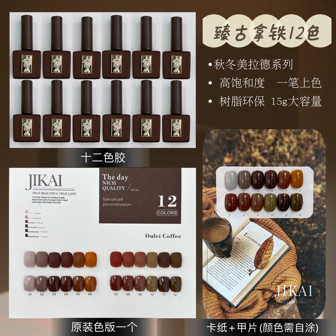臻古拿铁12色（满28包邮偏远除外）美甲胶