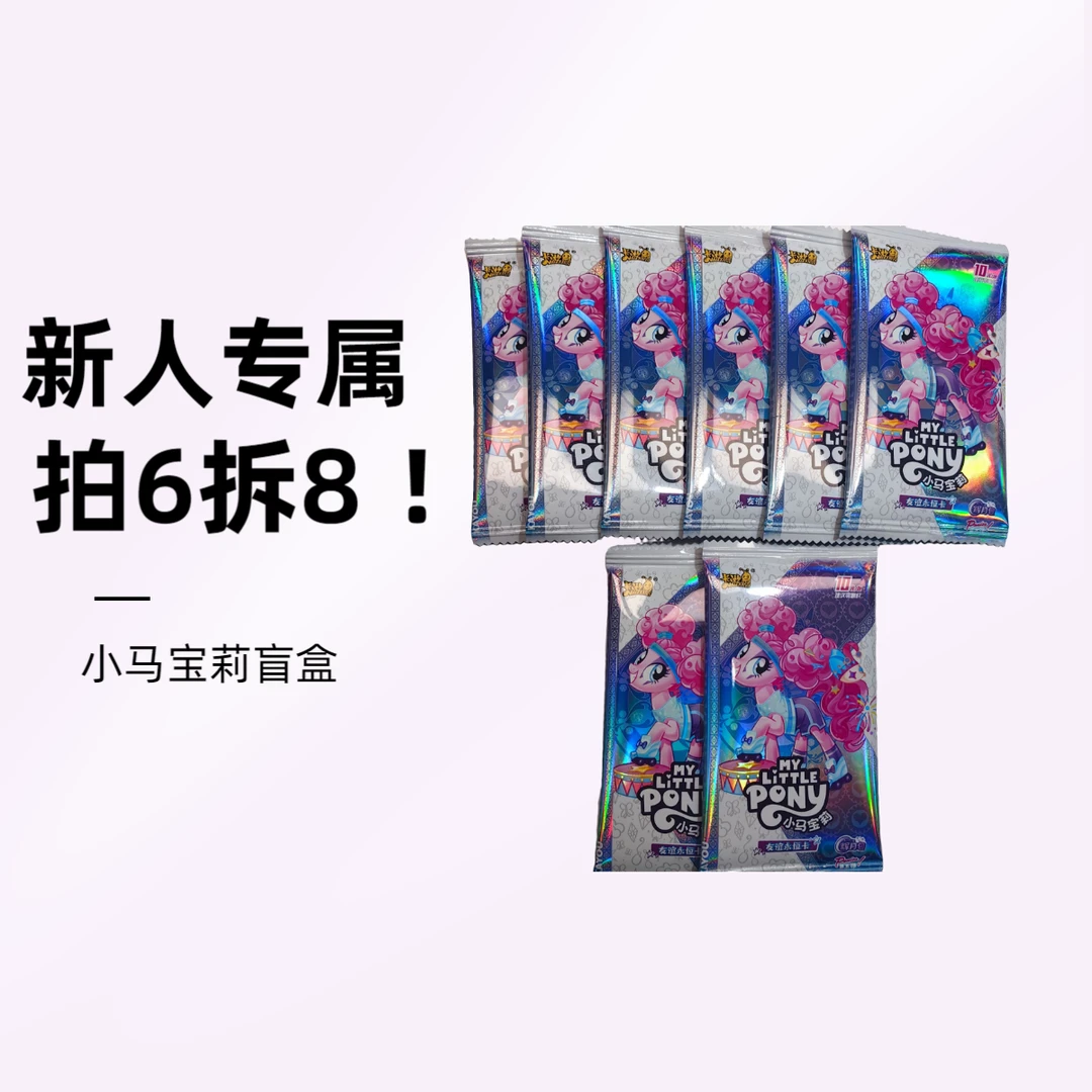 卡游卡牌驿站拆卡【小马宝莉新人专属】卡牌盲盒 小马辉月第五弹