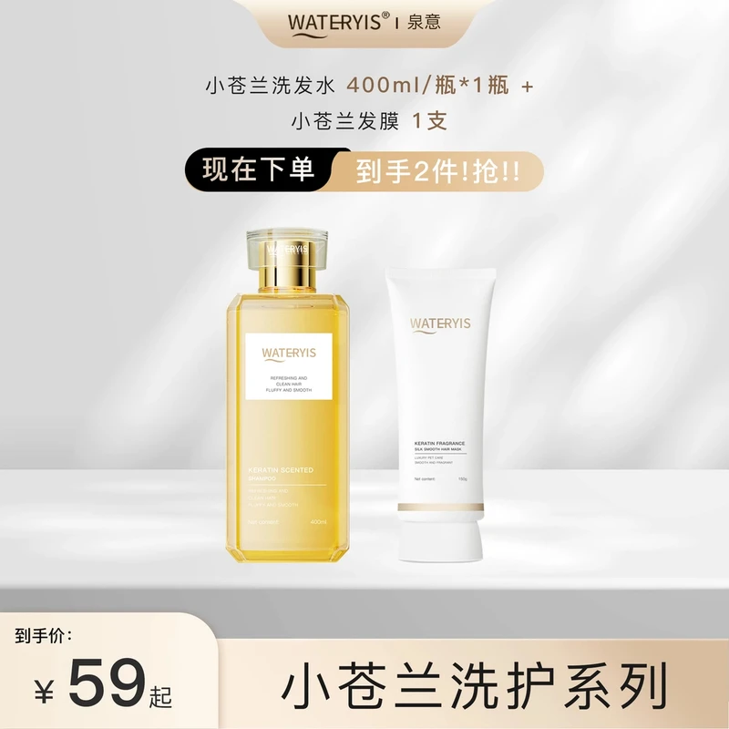 泉意小苍兰系列洗护套装