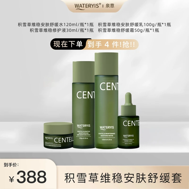 泉意积雪草维稳安肤舒缓系列4件套