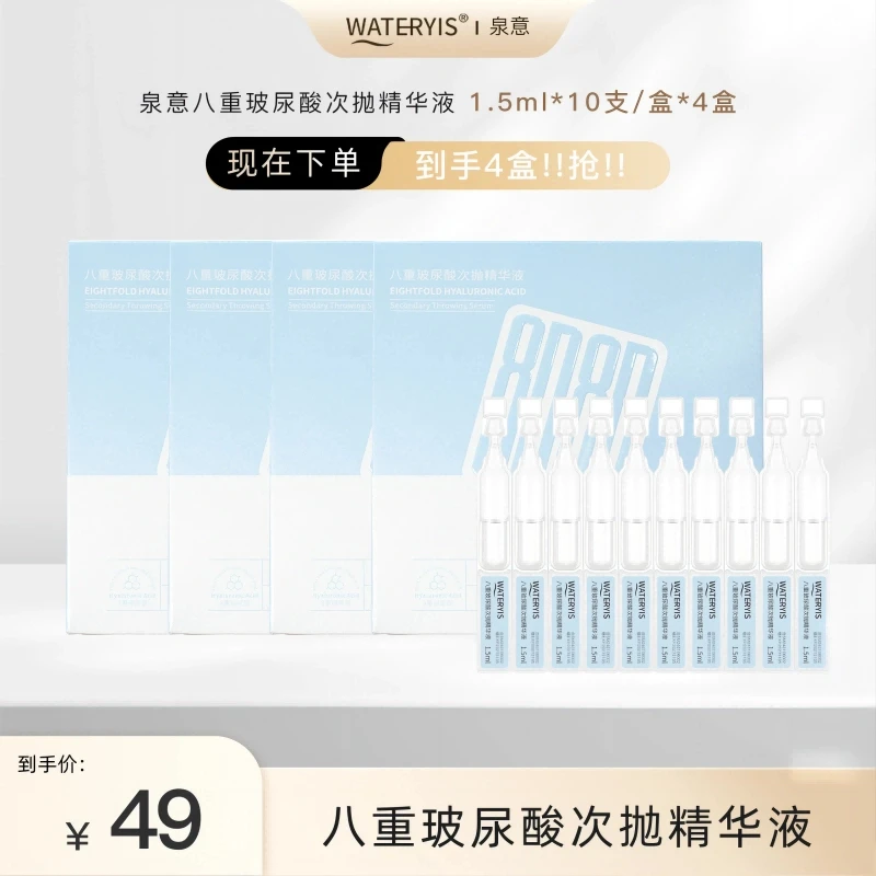 泉意八重玻尿酸次抛精华液