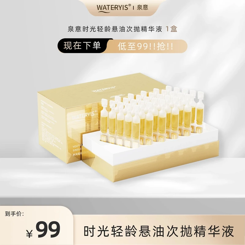 泉意时光轻龄悬油次抛精华液1盒