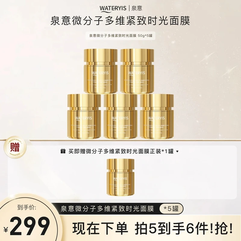 泉意微分子多维紧致时光面膜
