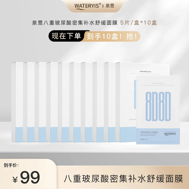 泉意八重玻尿酸密集补水舒缓面膜（10盒）