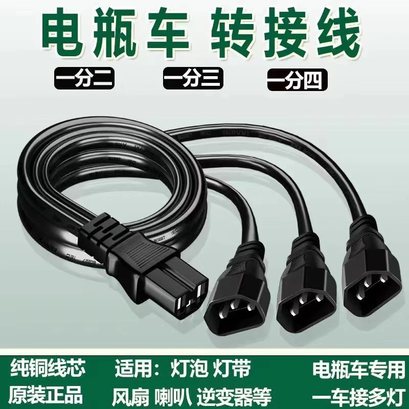电瓶车电动三轮车一分二三转接线头连接线品字插头夜市灯加粗耐磨