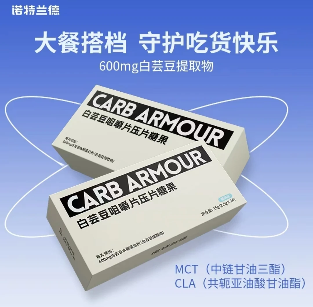诺特兰德白芸豆咀嚼片糖果膳食纤维大餐碳水非酵素压片糖果