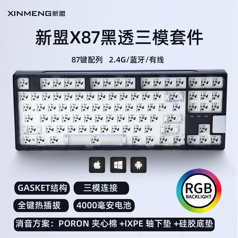 新盟X87客制化机械键盘套件三模Gasket结构插拔轴2.4G蓝牙有线RGB