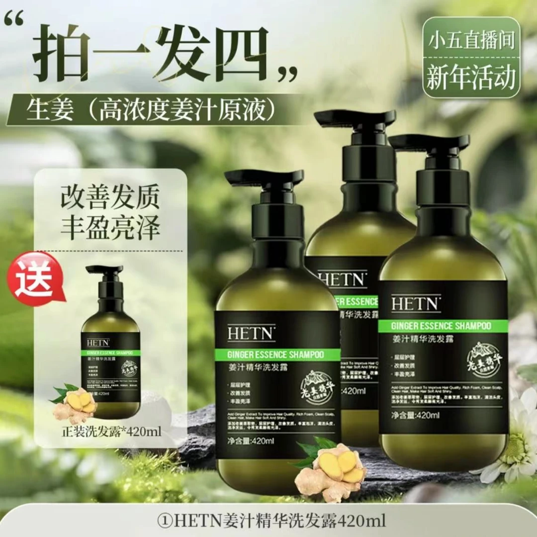 【HETN】官方正品生姜洗发水去屑保湿丝滑控油亮泽洗发露