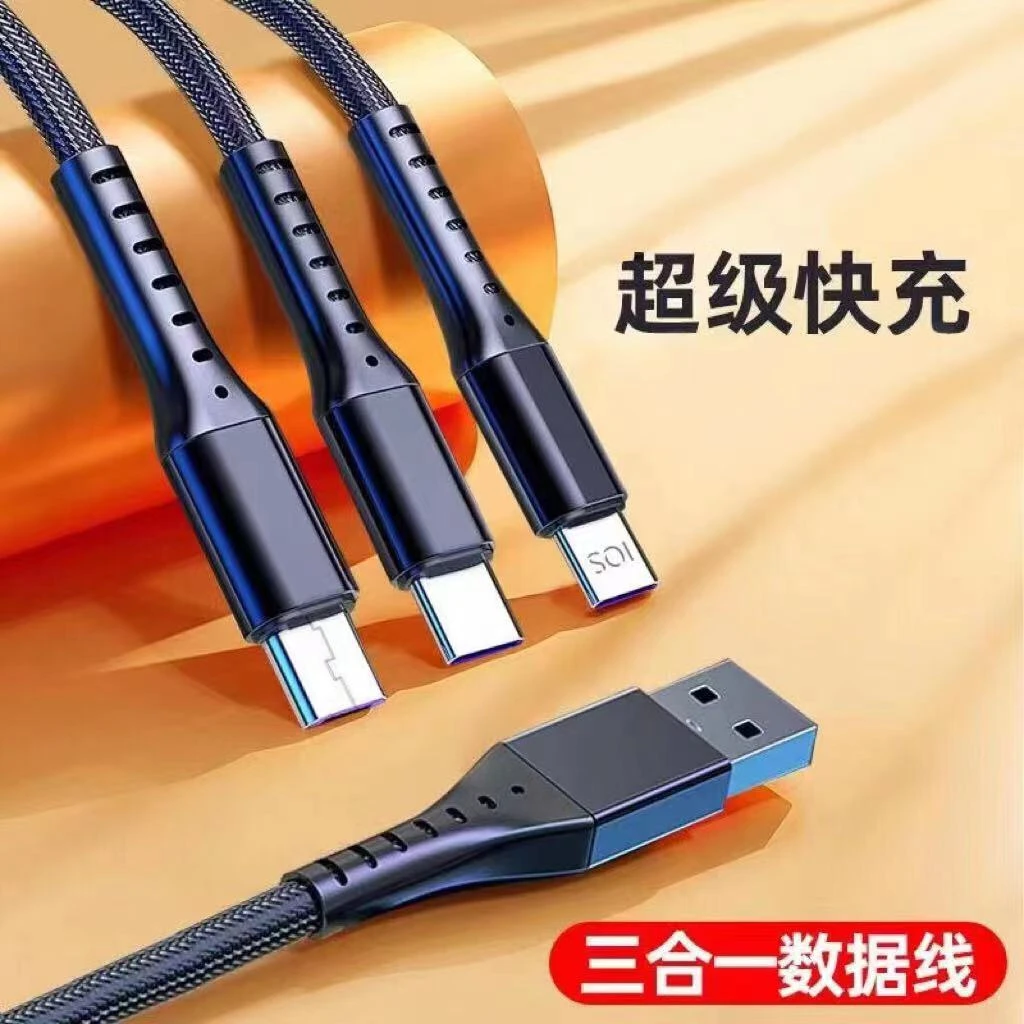 【快充数据线三合一】车载万能通用手机usb用苹果typec安卓充电线