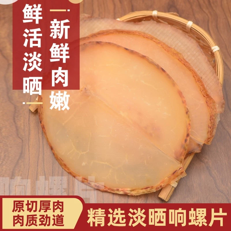 精选大号响螺片自晒野生响螺肉海产干货大海螺片螺肉干鲍螺肉煲汤