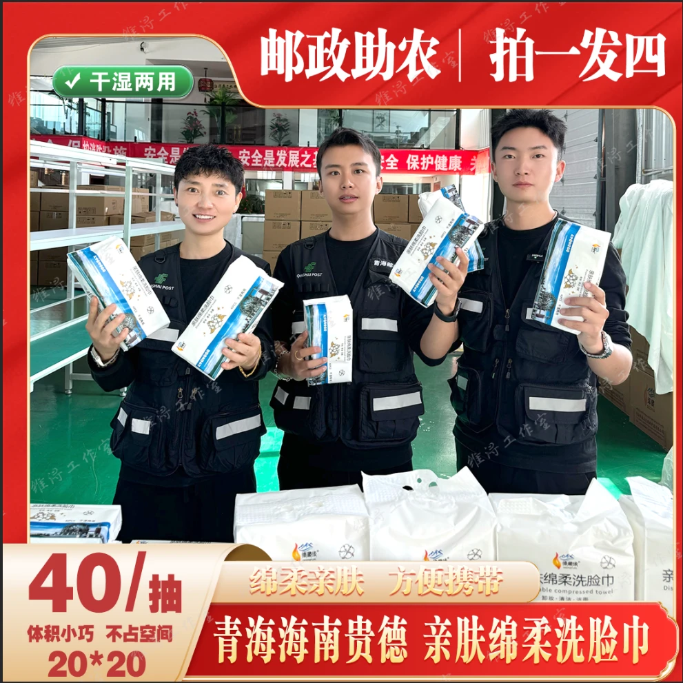 德藏缘【邮政助农】青海海南贵德亲肤棉柔洗脸巾拍一发四 40抽*4包
