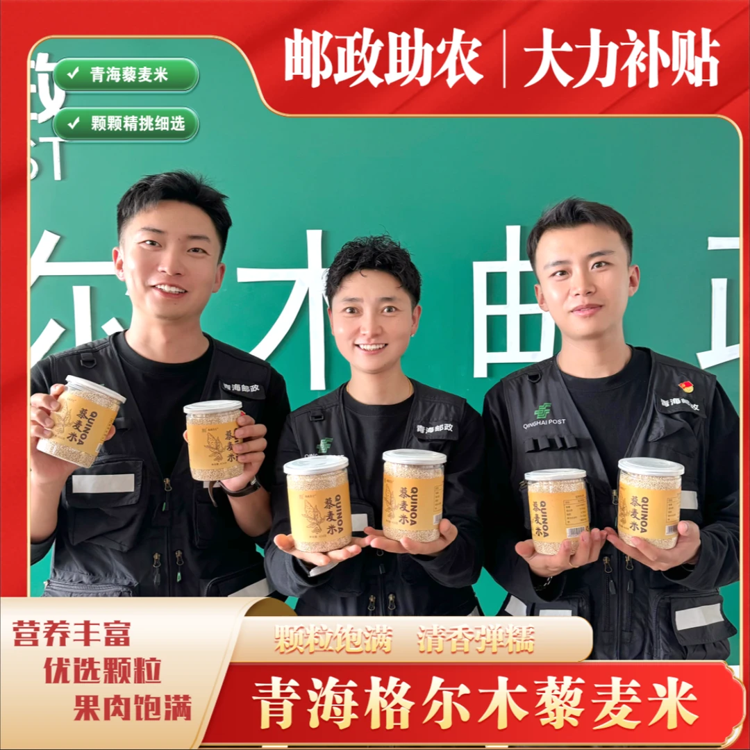 【邮政助农】青海格尔木藜麦米 原汁原味原产地