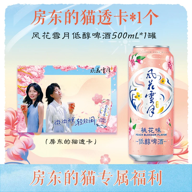【风花雪月】房东的猫专属赠品桃花味低醇啤酒500ml*1罐+透卡*1个