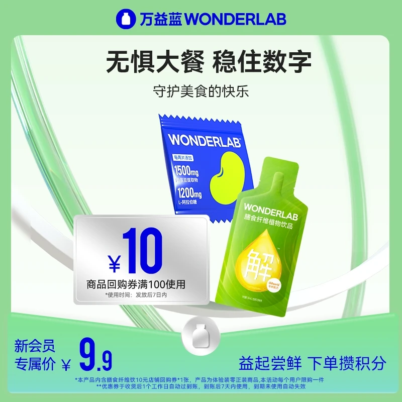 万益蓝WonderLab大餐伴侣油腻有解