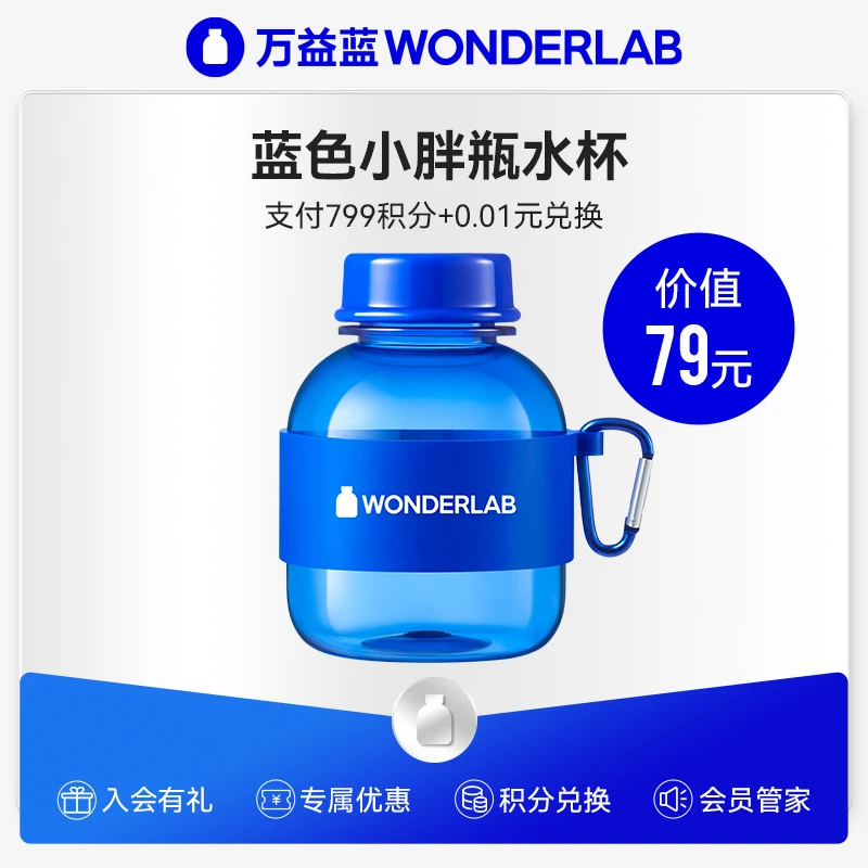 【799+0.01积分兑换】万益蓝WonderLab周边蓝色小胖瓶通用1个