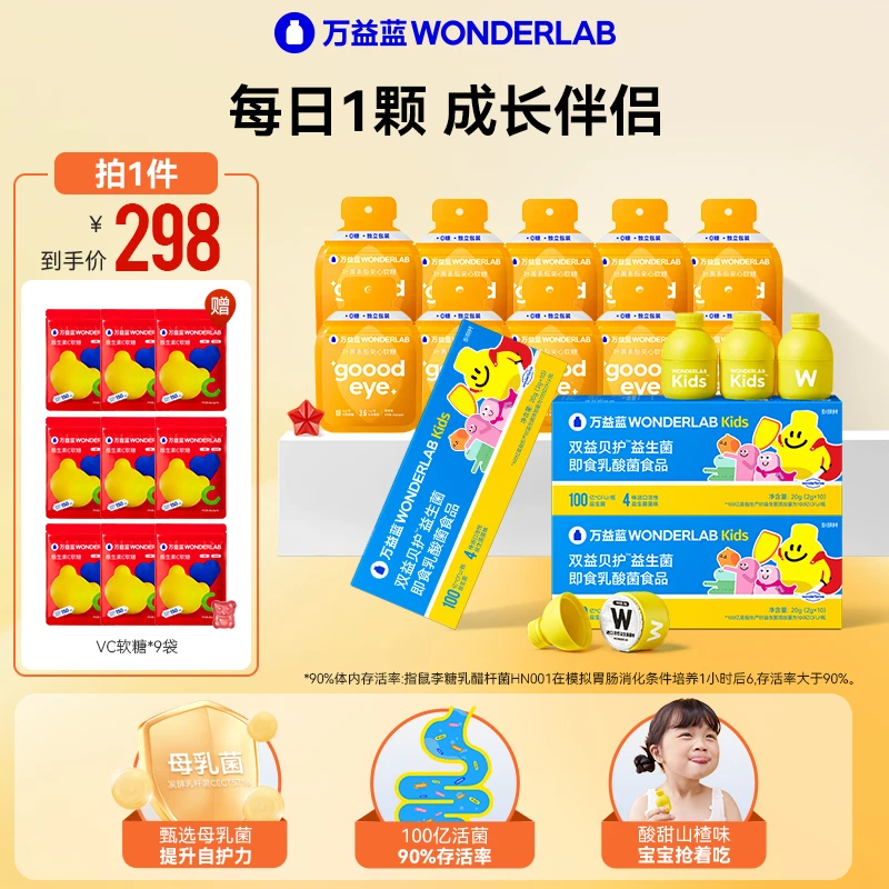 万益蓝WonderLab儿童即食复合100亿益生菌叶黄素软糖伴侣