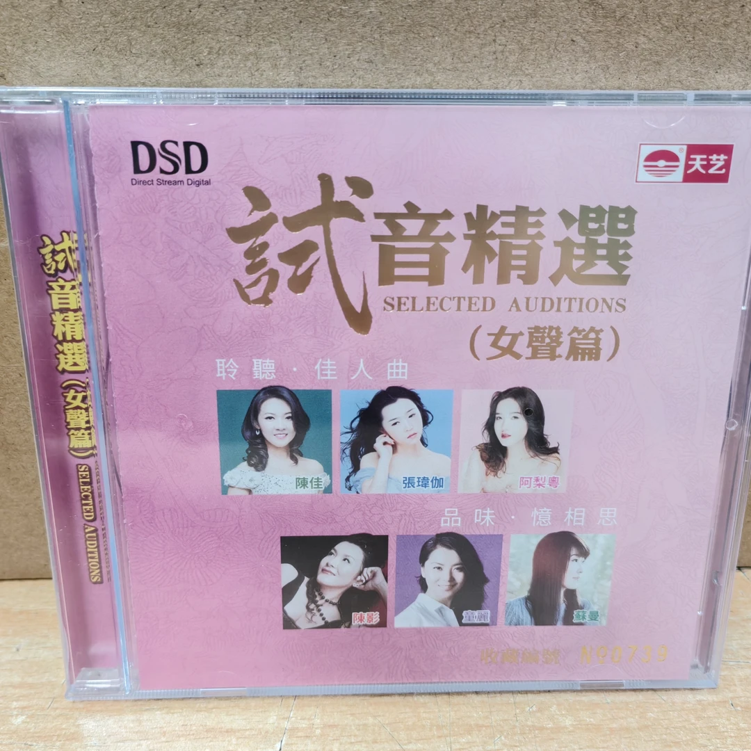 正版 天艺发烧试音精选 女声篇 DSD 1CD陈佳阿梨粤苏曼童丽张玮伽
