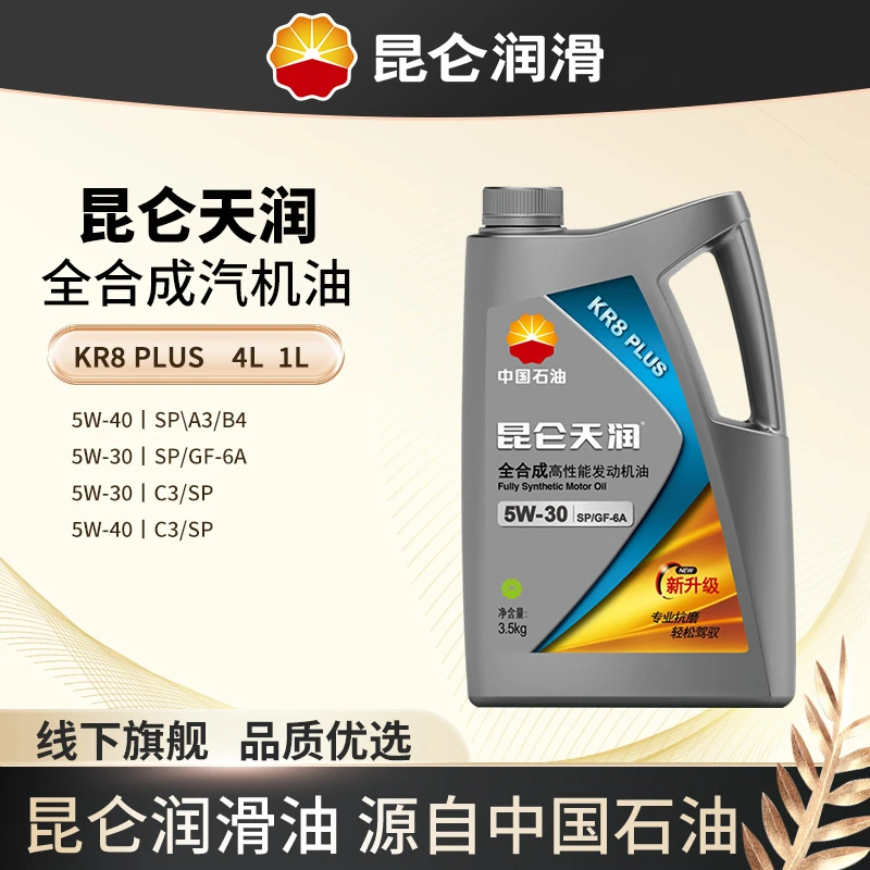 昆仑润滑天润KR8PLUS 全合成汽机油汽车保养机油国五国六新车老车
