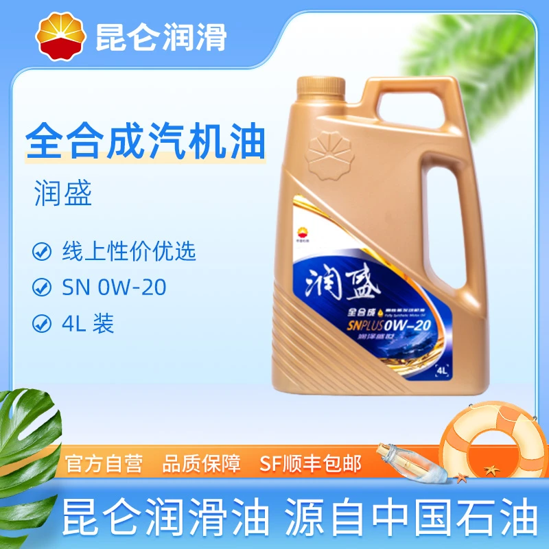 昆仑润滑润盛全合成汽机油汽车保养 SN PLUS 0W-20 3.5KG发动机