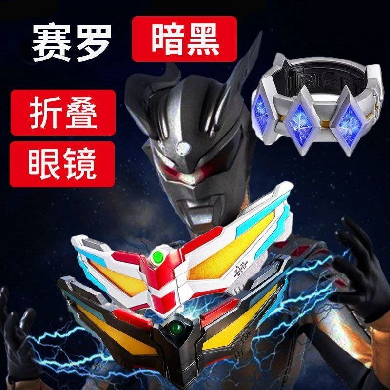 奥特曼赛罗变形眼镜黑暗赛罗手镯变声器可折叠召唤器儿童套餐玩具