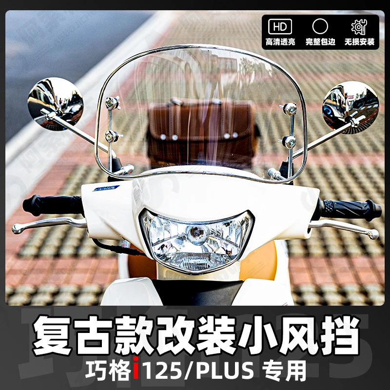 雅马哈巧格i125-plus 复古款前风挡圆形风挡改装前挡雨罩挡风玻璃