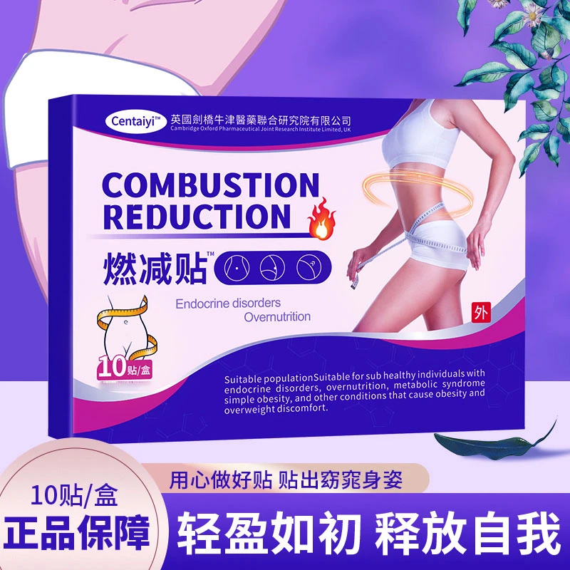 燃减贴  一盒10贴 植物萃取 草本透气ZBaohu