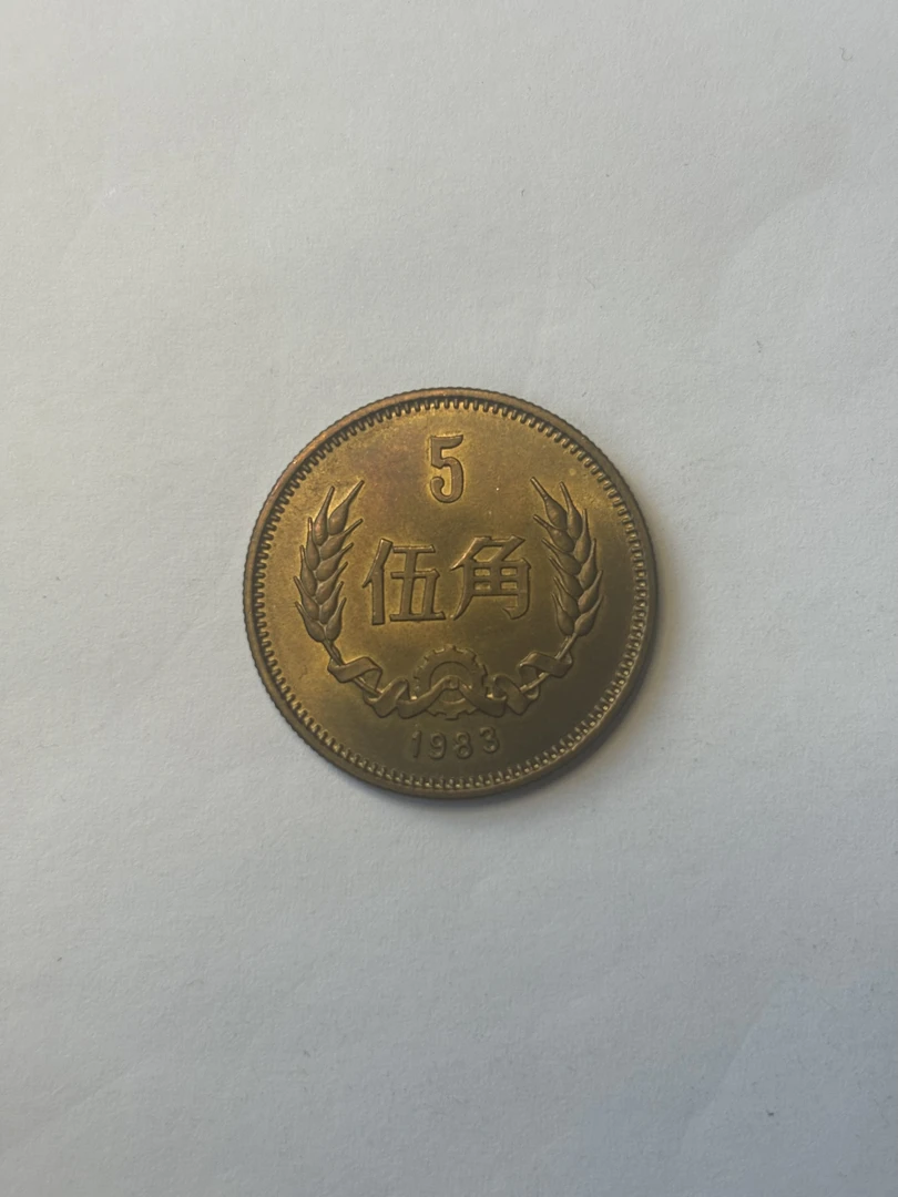 1983年长城币五角。