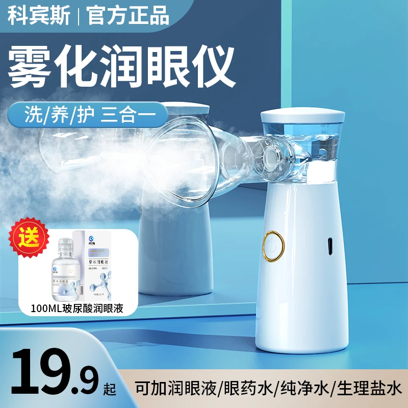 润眼仪眼部雾化喷雾护眼神器缓解眼疲劳洗眼仪充电迷你护理喷雾器
