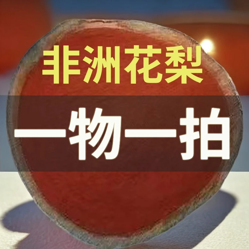 【一物一拍】非洲花梨实木精品壶承底座