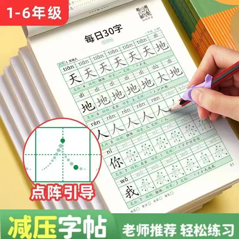 【减压同步字帖 每日30字】点阵生字小学生1-6年级语文描红练字本
