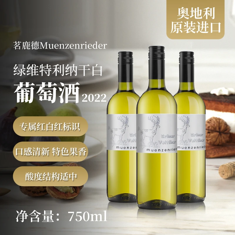 奥地利原装进口 茗鹿德绿维特利纳干白葡萄酒2022