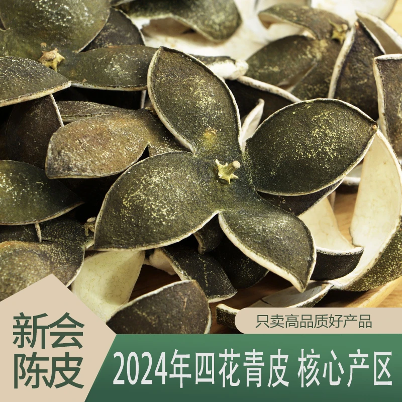 2024年新会四花青皮 正宗圈枝新会天马头采青皮 新会陈皮