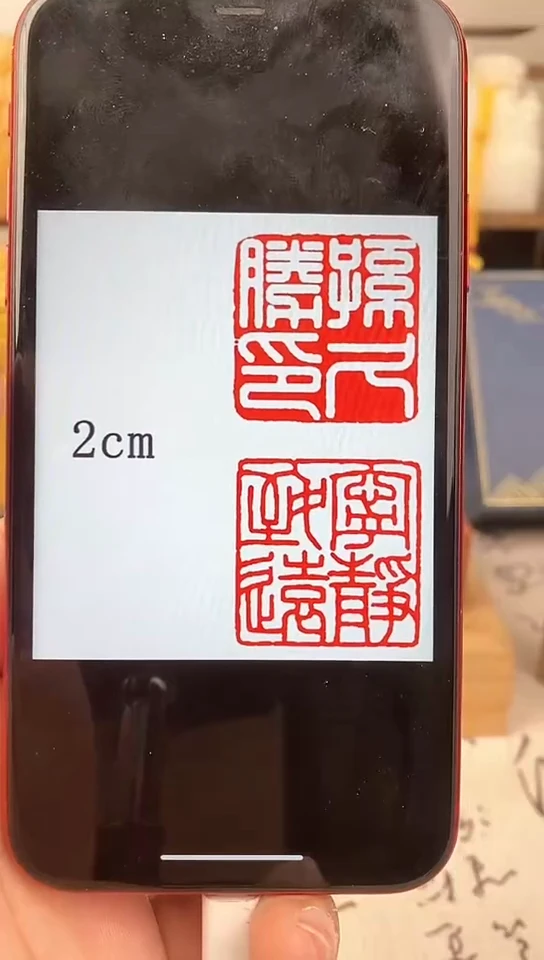 【闪购商品】书法2cm神木石两枚  送盒