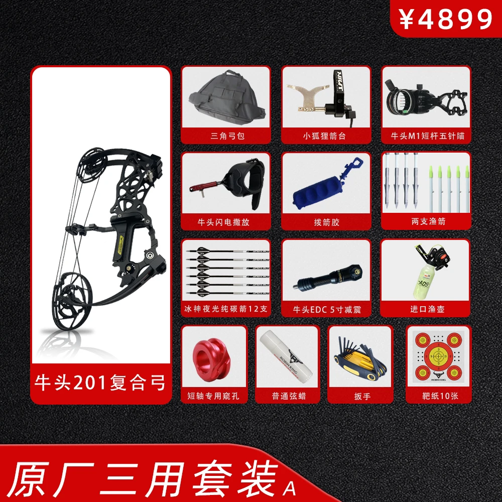 牛头201/202两用复合弓三用套餐