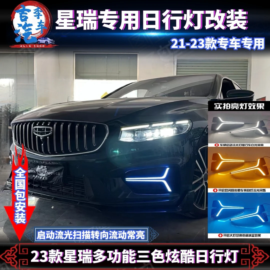适用于23款吉利星瑞改装LED炫酷流光日行灯前雾灯加装日间行车灯