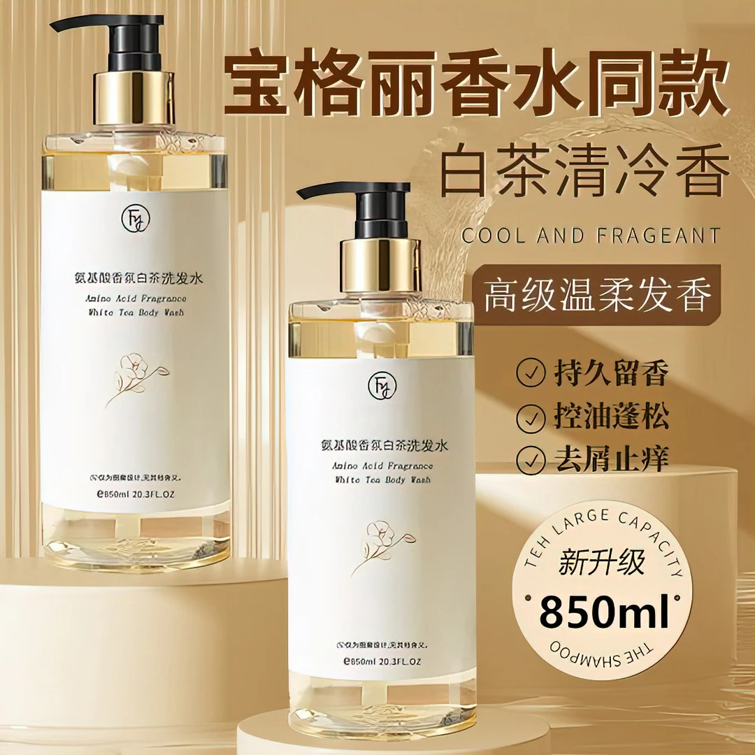 【拍一发二】范永辰白茶香氛香水洗发水持久留香止痒控油清爽