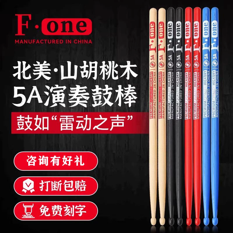 正品5A鼓棒fone山胡桃木架子鼓棍专业鼓锤儿童爵士打鼓槌实木