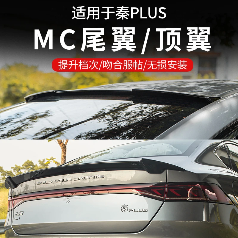 比亚迪21-24款秦PLUS尾翼 DMI/EV改装免打孔MC款尾翼顶翼压尾翼