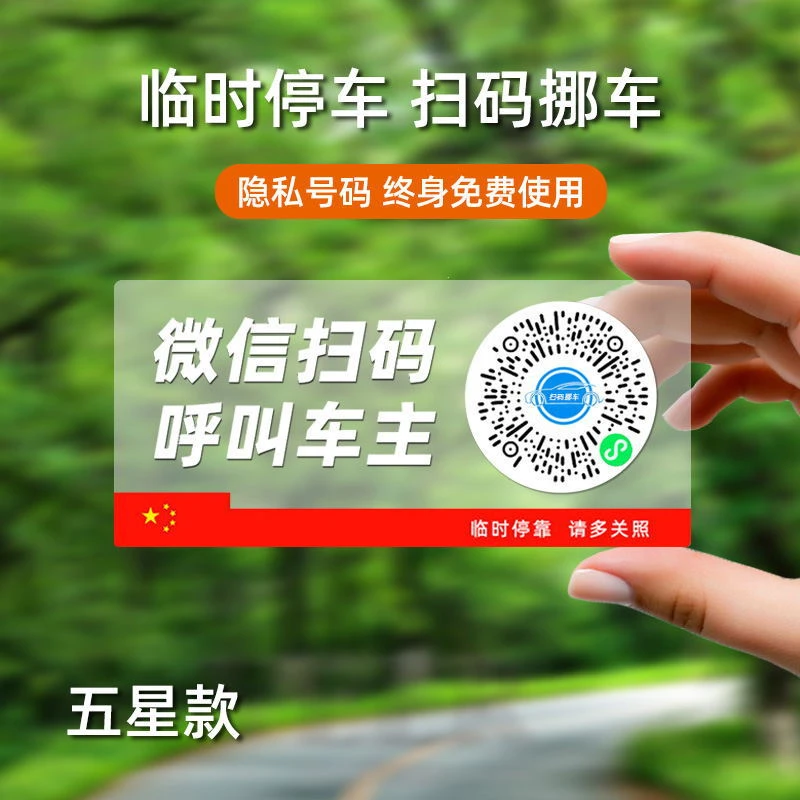 车载临时停车牌扫码挪车汽车电话号码停车牌车内静电二维码停车牌