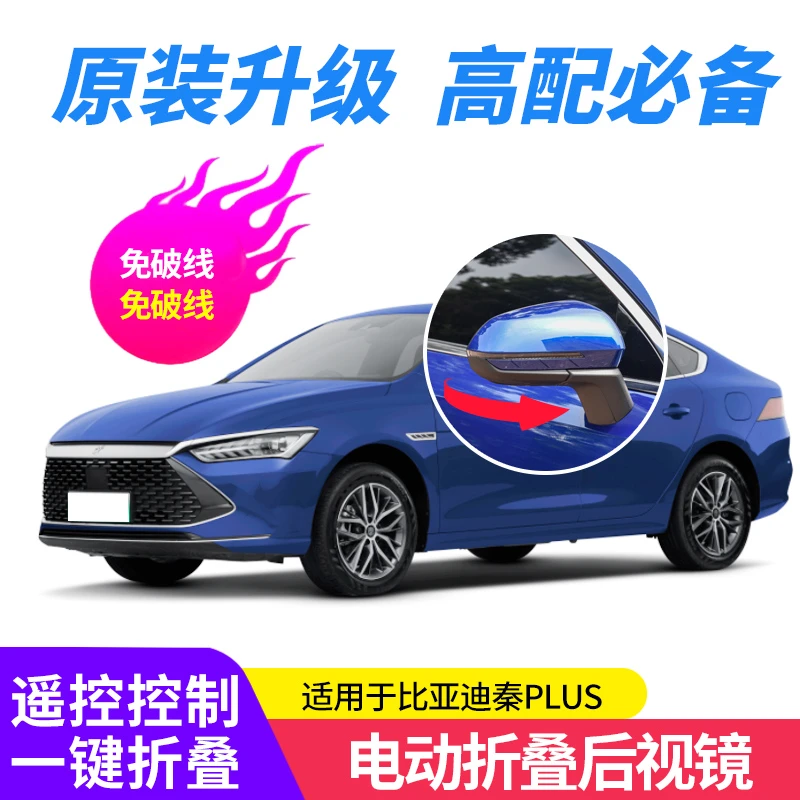 比亚迪21-24款秦PLUS-DMI/EV改装一键升窗器后视镜倒车镜电动折叠