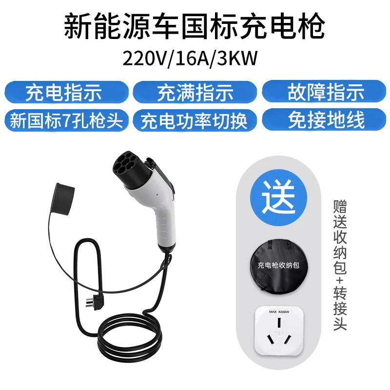 适用秦L/秦plus 国标7孔新能源充电枪16A3KW随车充便携式免接地线
