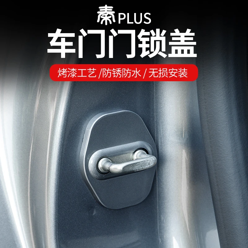比亚迪21-24款秦PLUS驱逐舰05DMI/EV改装ABS门锁盖扣保护盖防锈盖