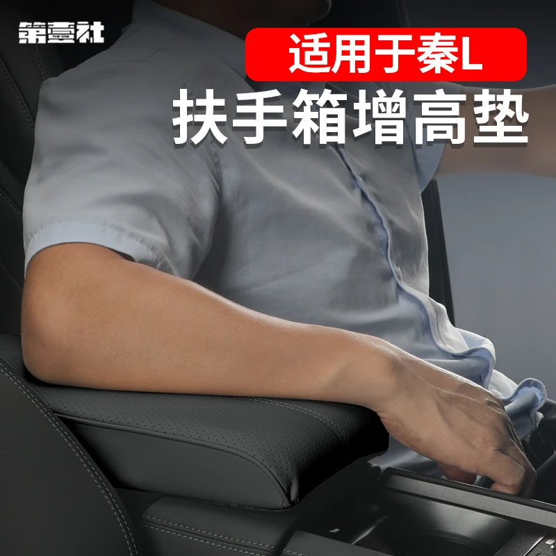 适比亚迪秦L/秦PLUS-DMI/EV专用中控扶手箱保护套加高厚纳帕皮