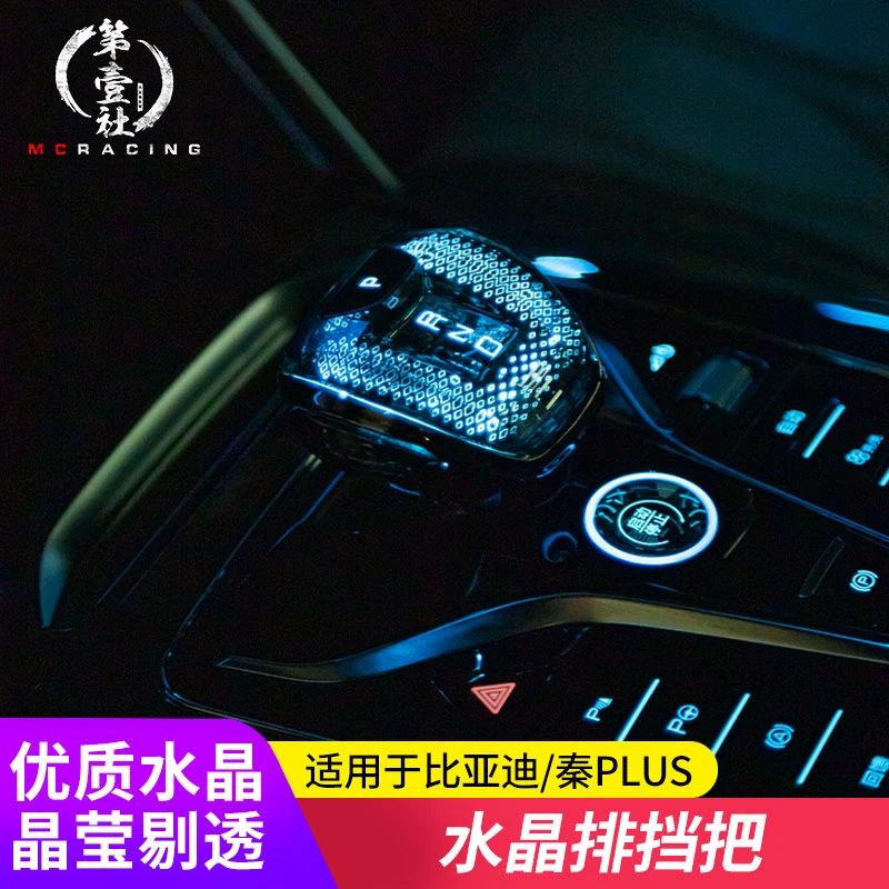 适用于比亚迪系列汉/宋/唐/护卫舰07/秦PLUS改装中控水晶排档把头