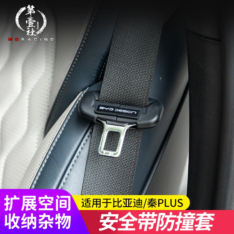 比亚迪秦L/秦PLUS/驱逐舰05-DMI/EV改装硅胶安全带保护套防撞套