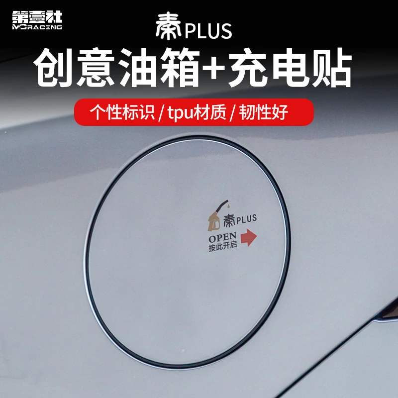 比亚迪21-23款秦PLUS-DMI/EV改装油箱充电盖TPU防刮保护膜装饰贴