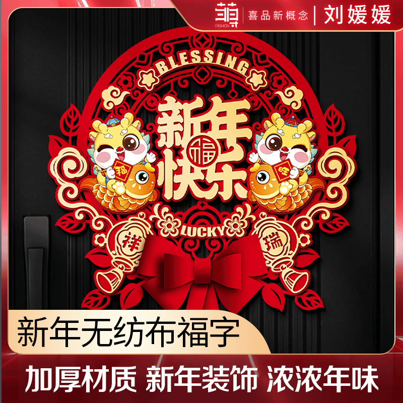 【万人超市年货团购】龙年福字门贴2024新款新年贴纸春节门挂装饰