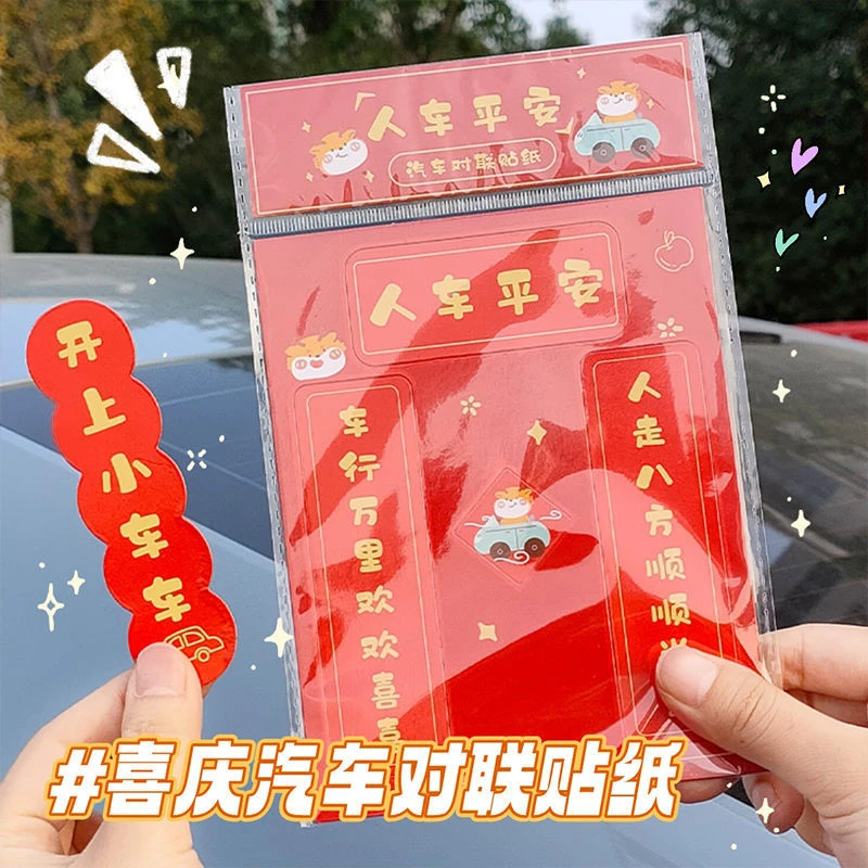 朴丞2024年龙年汽车用磁性对联春联磁力自吸帖门冰箱磁铁胶粘车贴