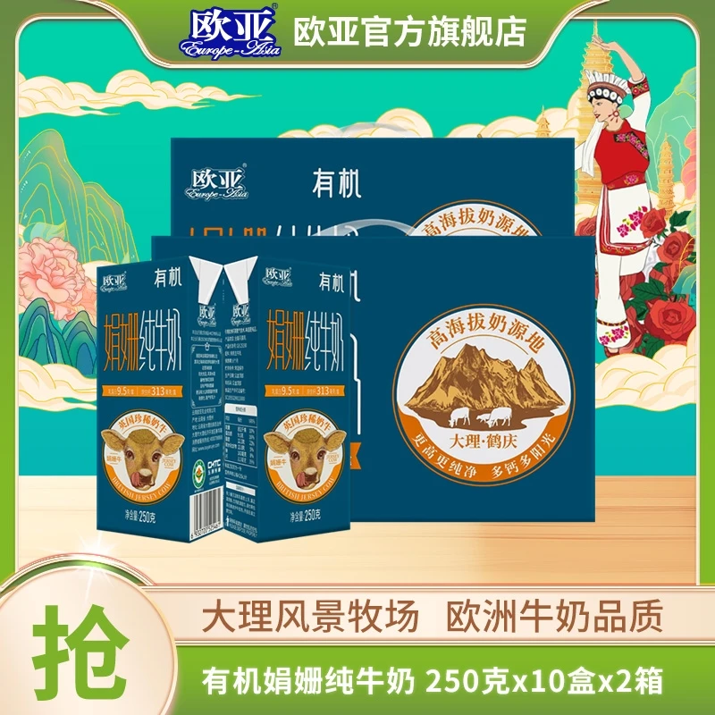 【大促专享】欧亚高原全脂娟姗有机纯牛奶250g*10盒*2箱礼盒装
