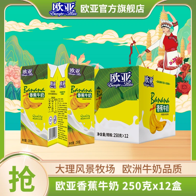 【香蕉牛奶】欧亚香蕉牛奶250g*12盒礼盒早餐整箱乳制品常温营养